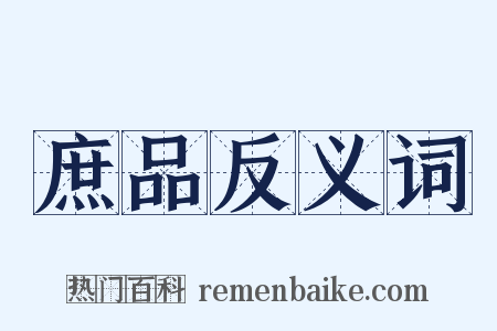 庶品反义词是什么意思的图片